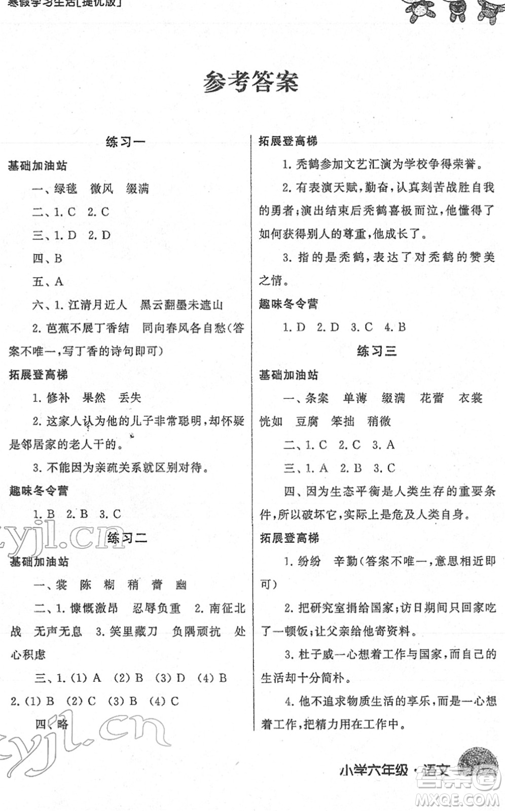 譯林出版社2022寒假學(xué)習(xí)生活六年級(jí)語(yǔ)文提優(yōu)版人教版答案