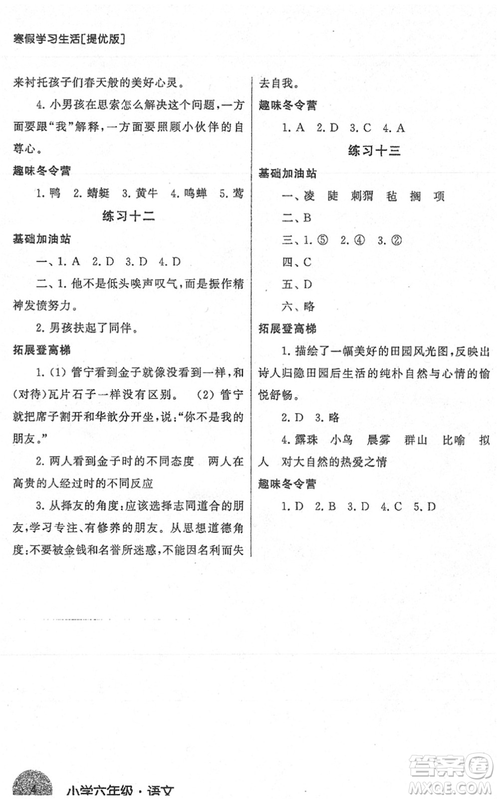 譯林出版社2022寒假學(xué)習(xí)生活六年級(jí)語(yǔ)文提優(yōu)版人教版答案