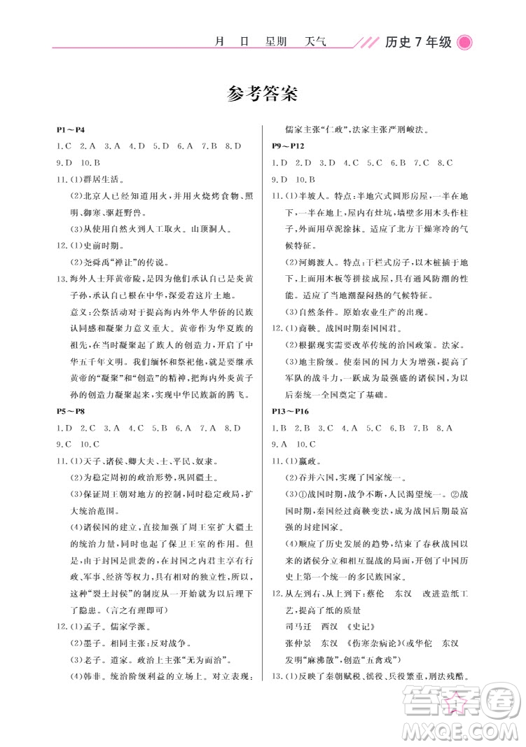 武漢出版社2022開心假期寒假作業(yè)七年級(jí)歷史人教版答案