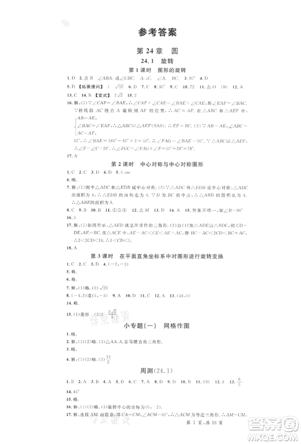 安徽師范大學出版社2022名校課堂九年級數(shù)學下冊滬科版安徽專版參考答案