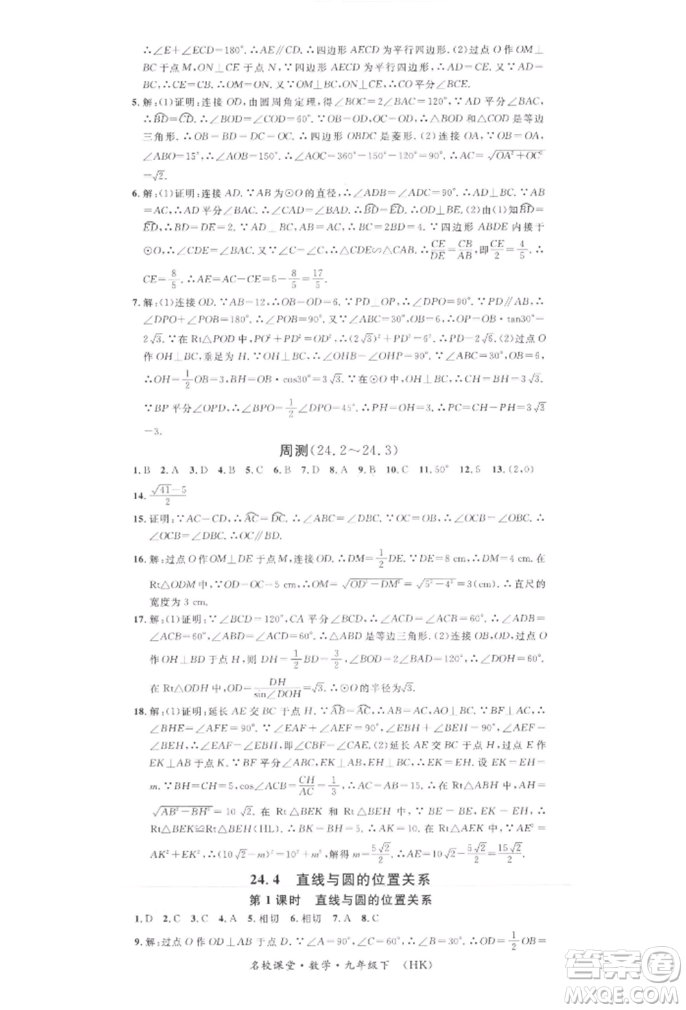 安徽師范大學出版社2022名校課堂九年級數(shù)學下冊滬科版安徽專版參考答案