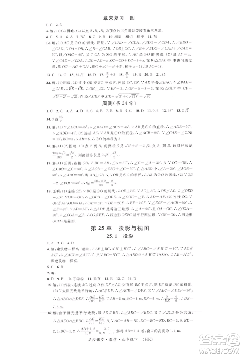 安徽師范大學出版社2022名校課堂九年級數(shù)學下冊滬科版安徽專版參考答案