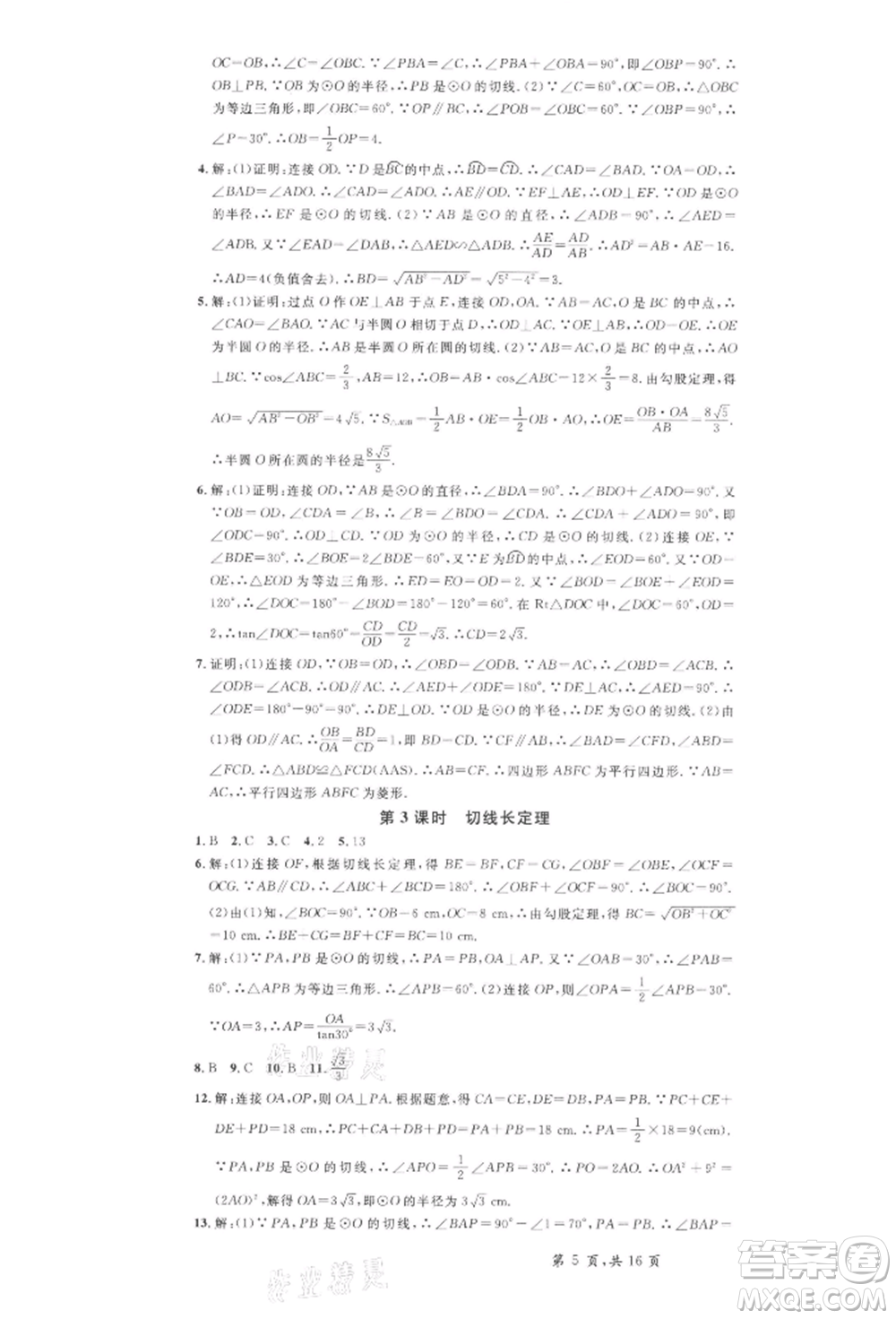 安徽師范大學出版社2022名校課堂九年級數(shù)學下冊滬科版安徽專版參考答案