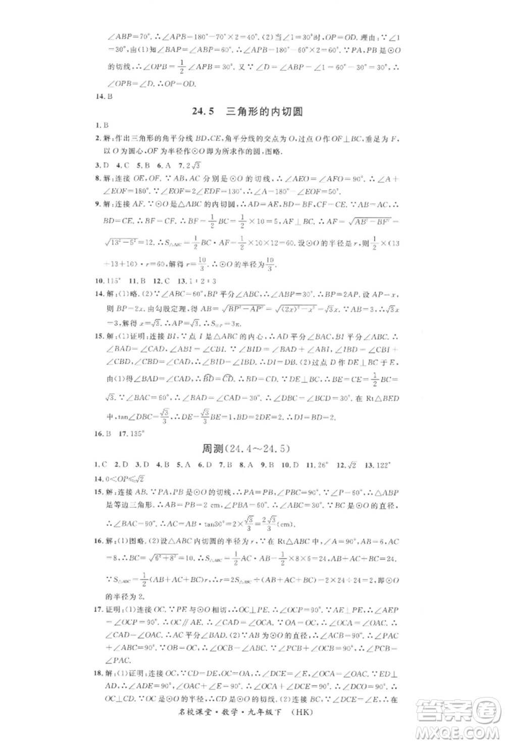 安徽師范大學出版社2022名校課堂九年級數(shù)學下冊滬科版安徽專版參考答案