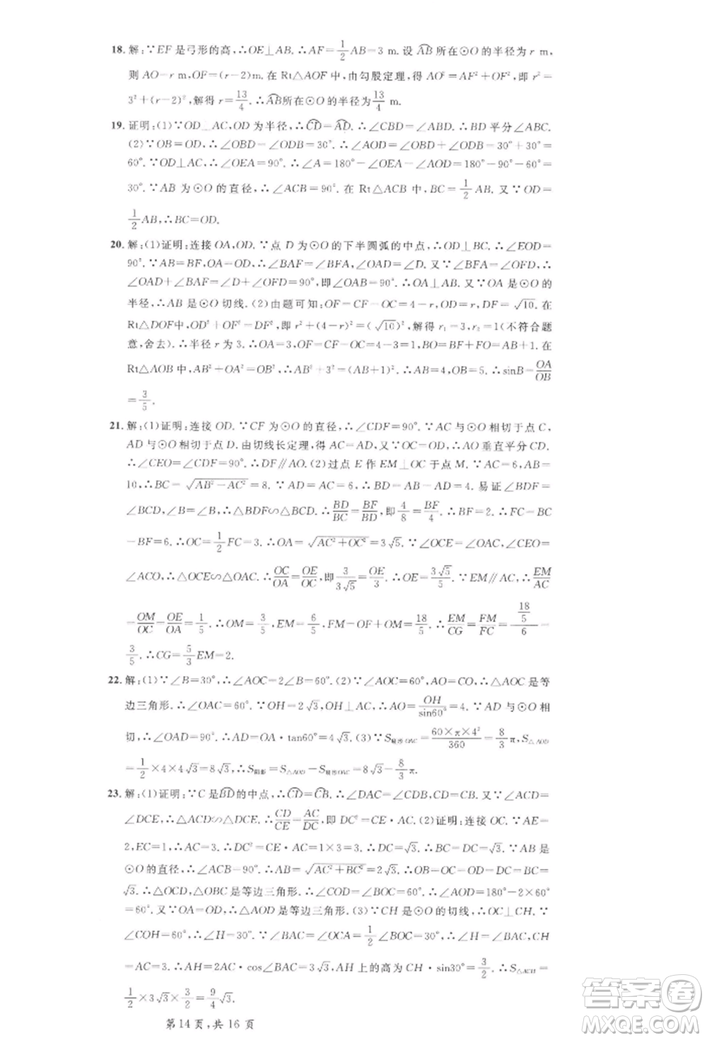 安徽師范大學出版社2022名校課堂九年級數(shù)學下冊滬科版安徽專版參考答案