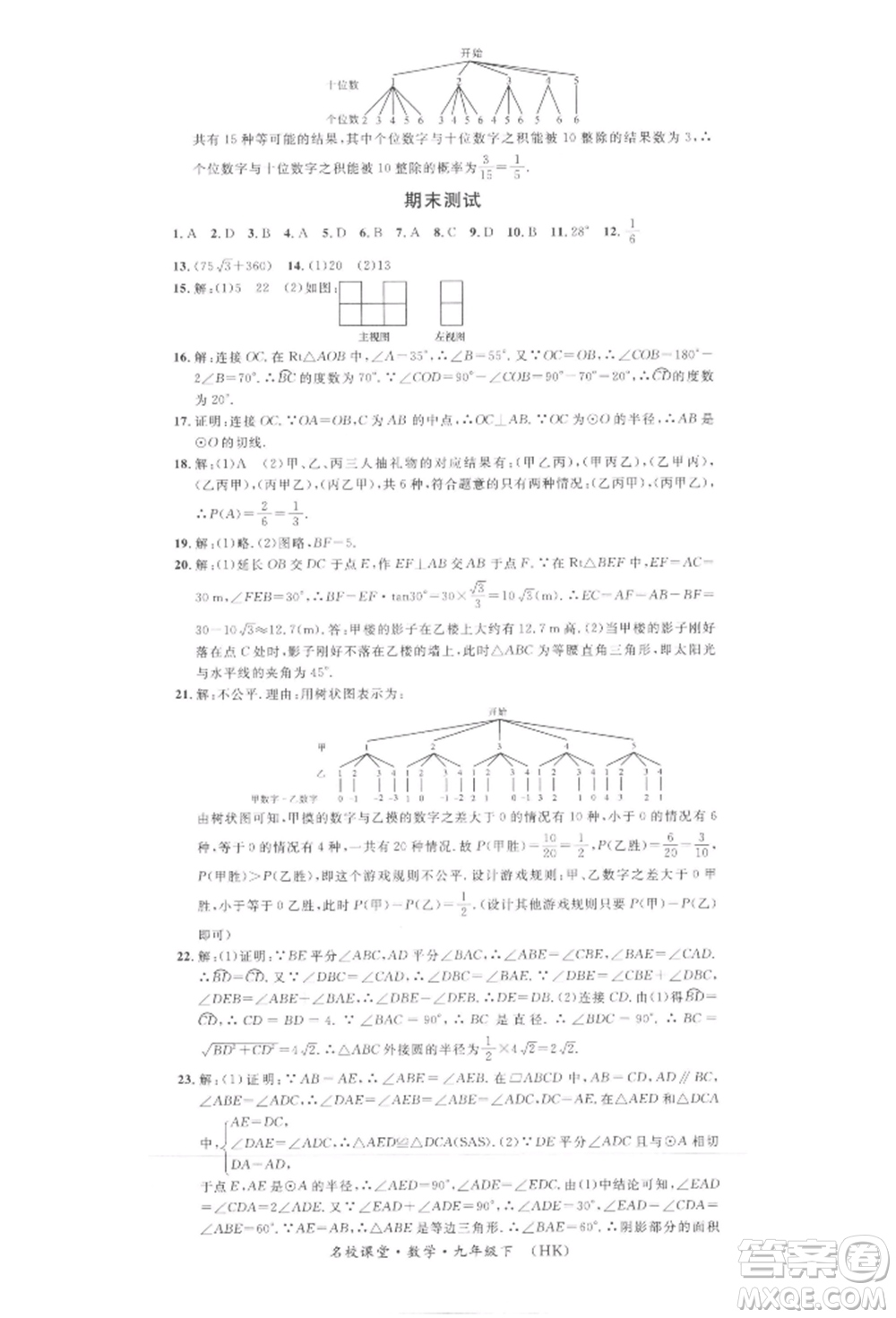 安徽師范大學出版社2022名校課堂九年級數(shù)學下冊滬科版安徽專版參考答案
