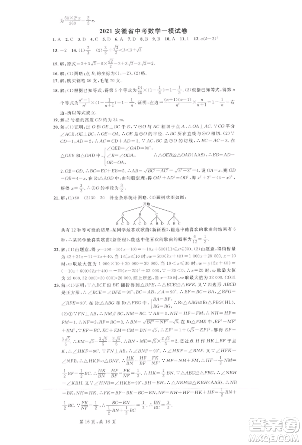 安徽師范大學出版社2022名校課堂九年級數(shù)學下冊滬科版安徽專版參考答案