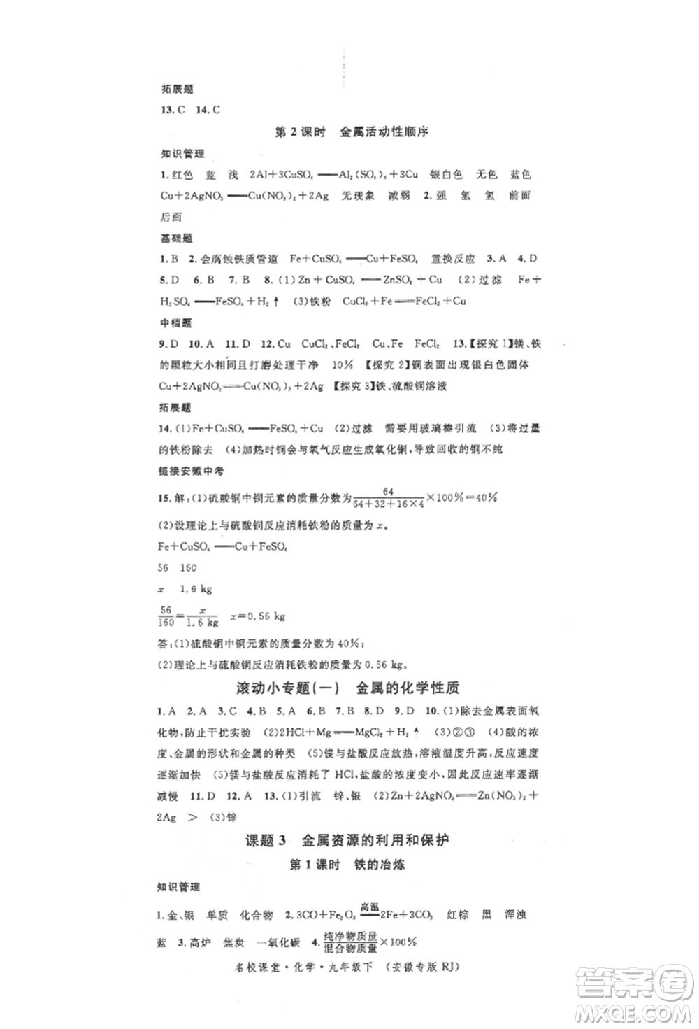 安徽師范大學(xué)出版社2022名校課堂背記手冊九年級化學(xué)下冊人教版安徽專版參考答案