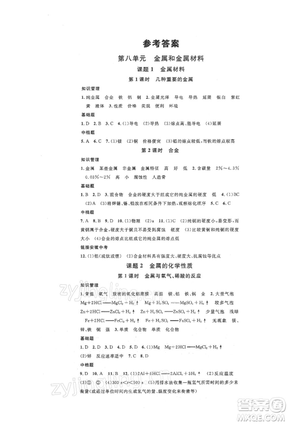 安徽師范大學(xué)出版社2022名校課堂背記手冊九年級化學(xué)下冊人教版安徽專版參考答案