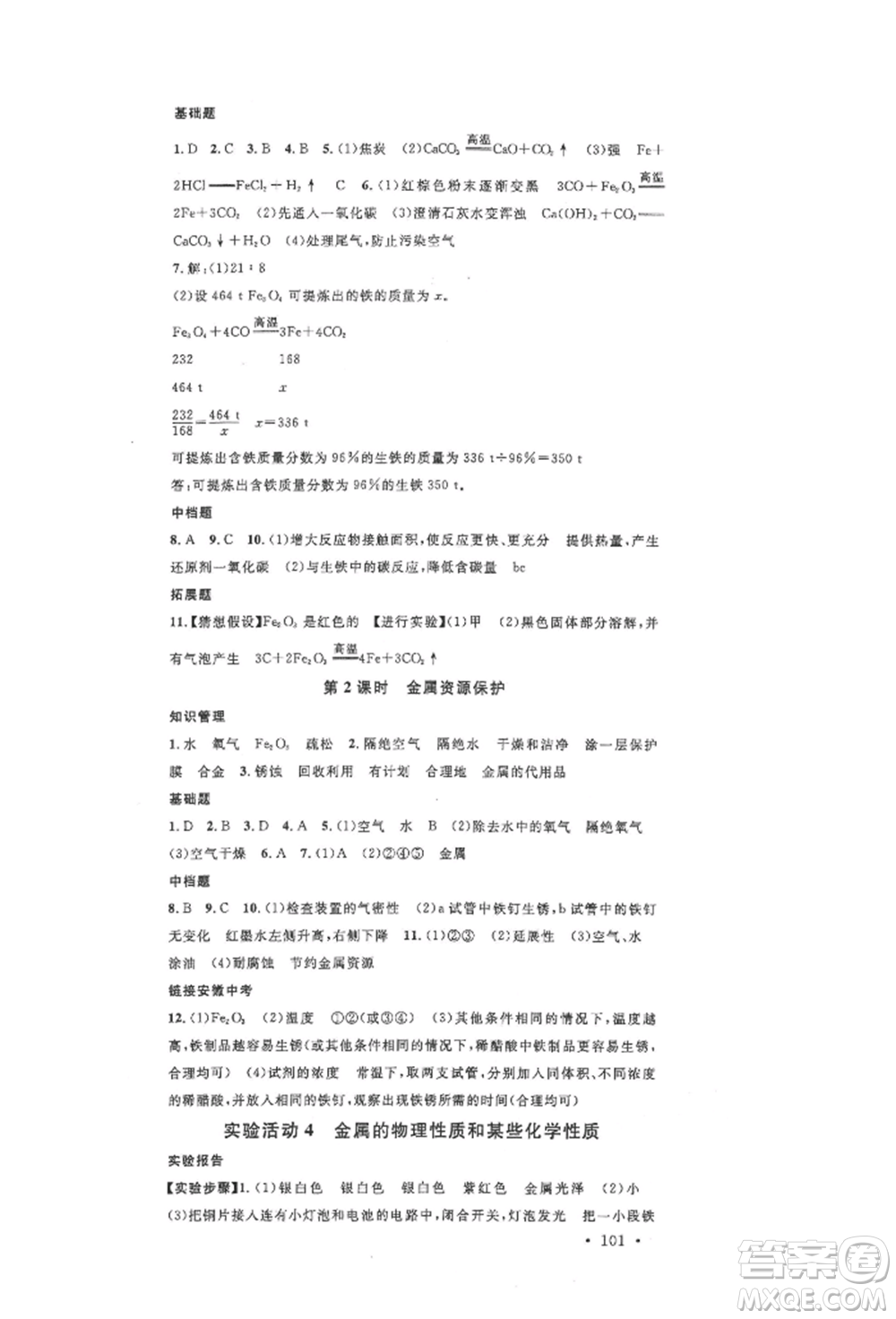 安徽師范大學(xué)出版社2022名校課堂背記手冊九年級化學(xué)下冊人教版安徽專版參考答案