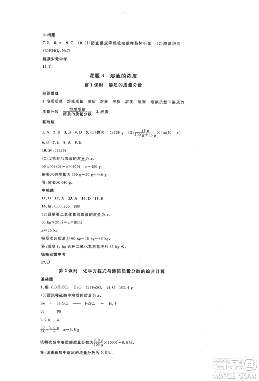 安徽師范大學(xué)出版社2022名校課堂背記手冊九年級化學(xué)下冊人教版安徽專版參考答案