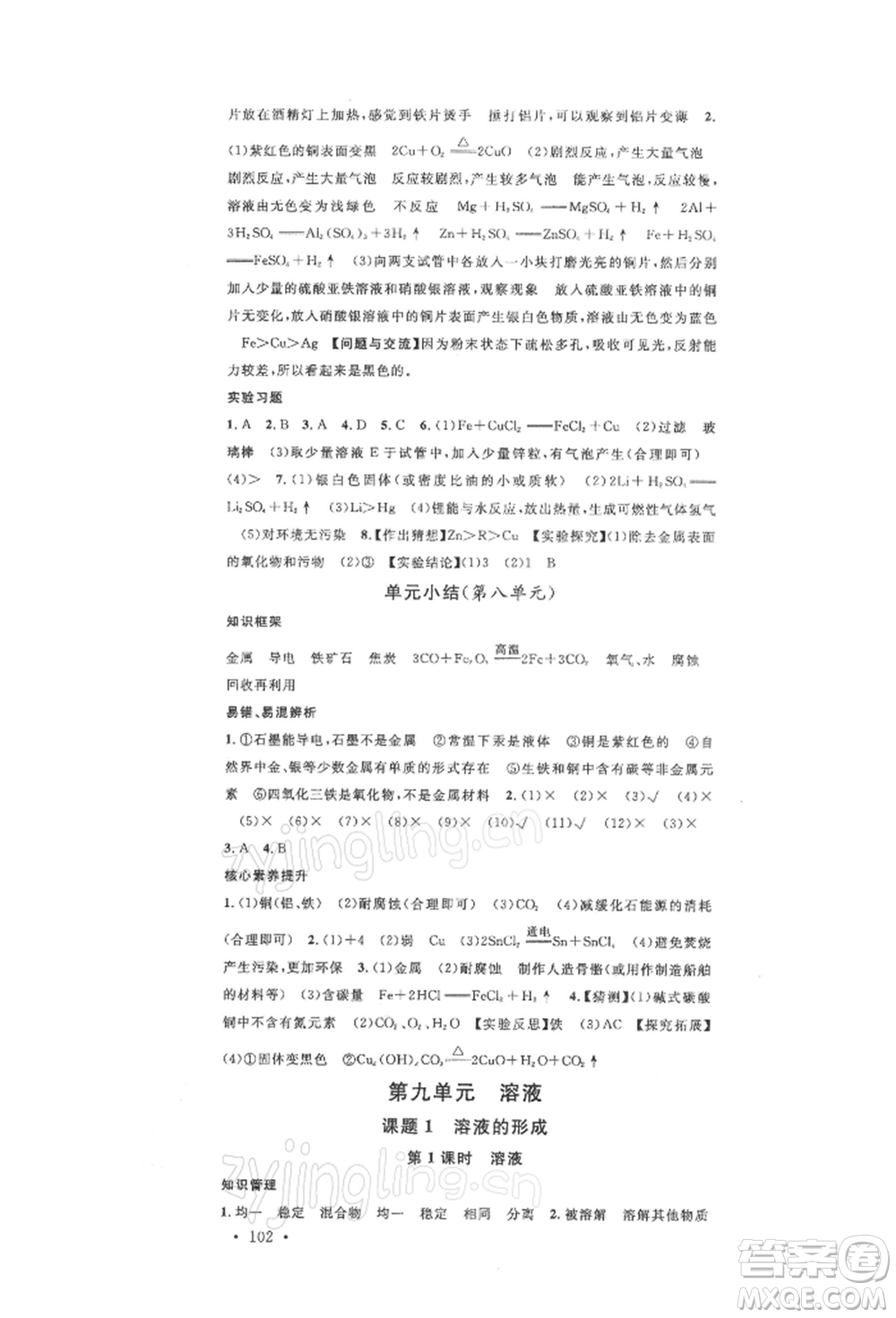 安徽師范大學(xué)出版社2022名校課堂背記手冊九年級化學(xué)下冊人教版安徽專版參考答案