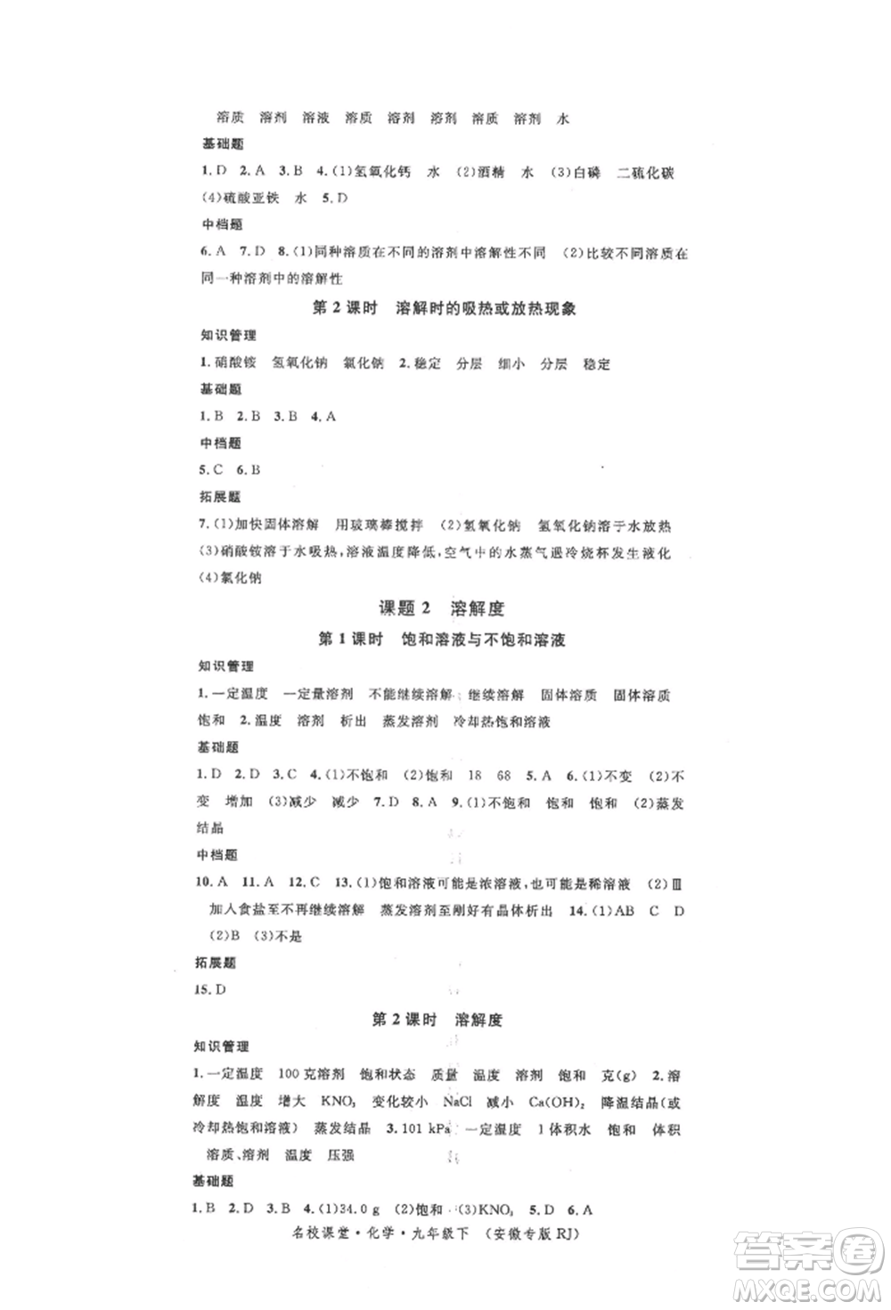 安徽師范大學(xué)出版社2022名校課堂背記手冊九年級化學(xué)下冊人教版安徽專版參考答案