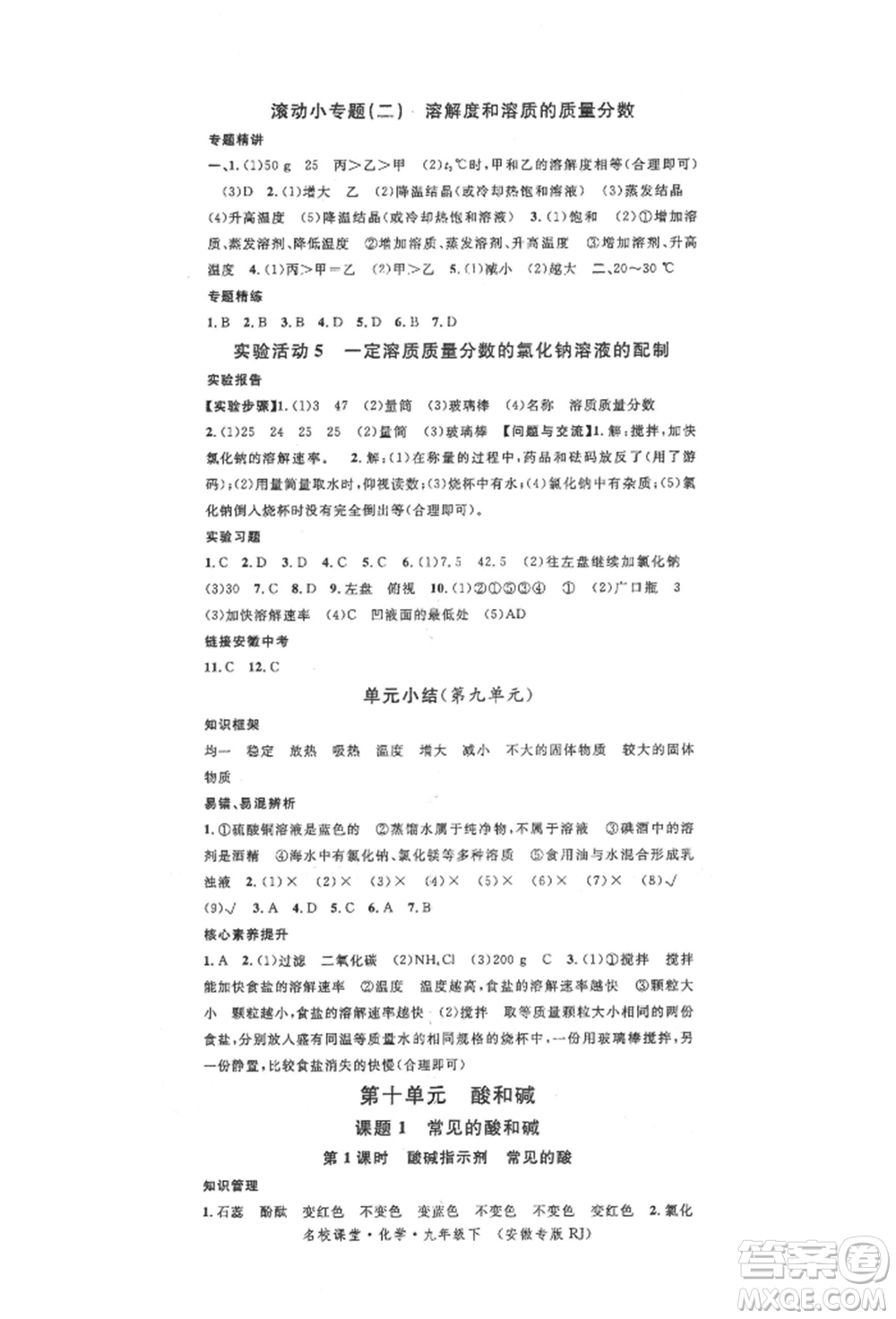 安徽師范大學(xué)出版社2022名校課堂背記手冊九年級化學(xué)下冊人教版安徽專版參考答案