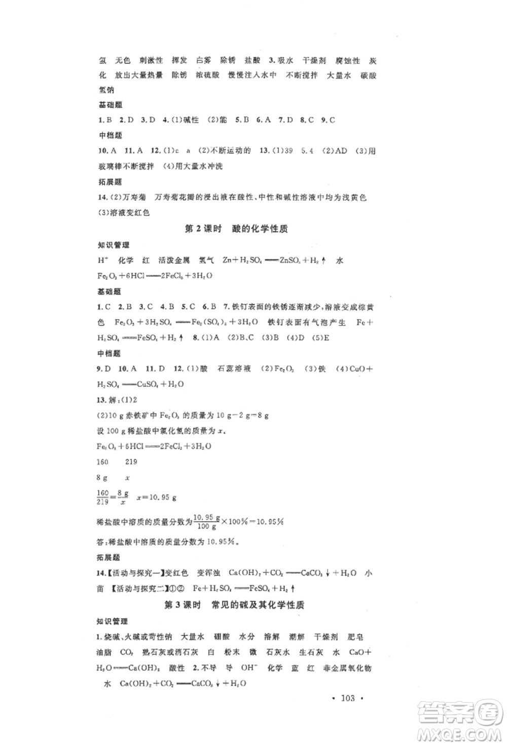安徽師范大學(xué)出版社2022名校課堂背記手冊九年級化學(xué)下冊人教版安徽專版參考答案