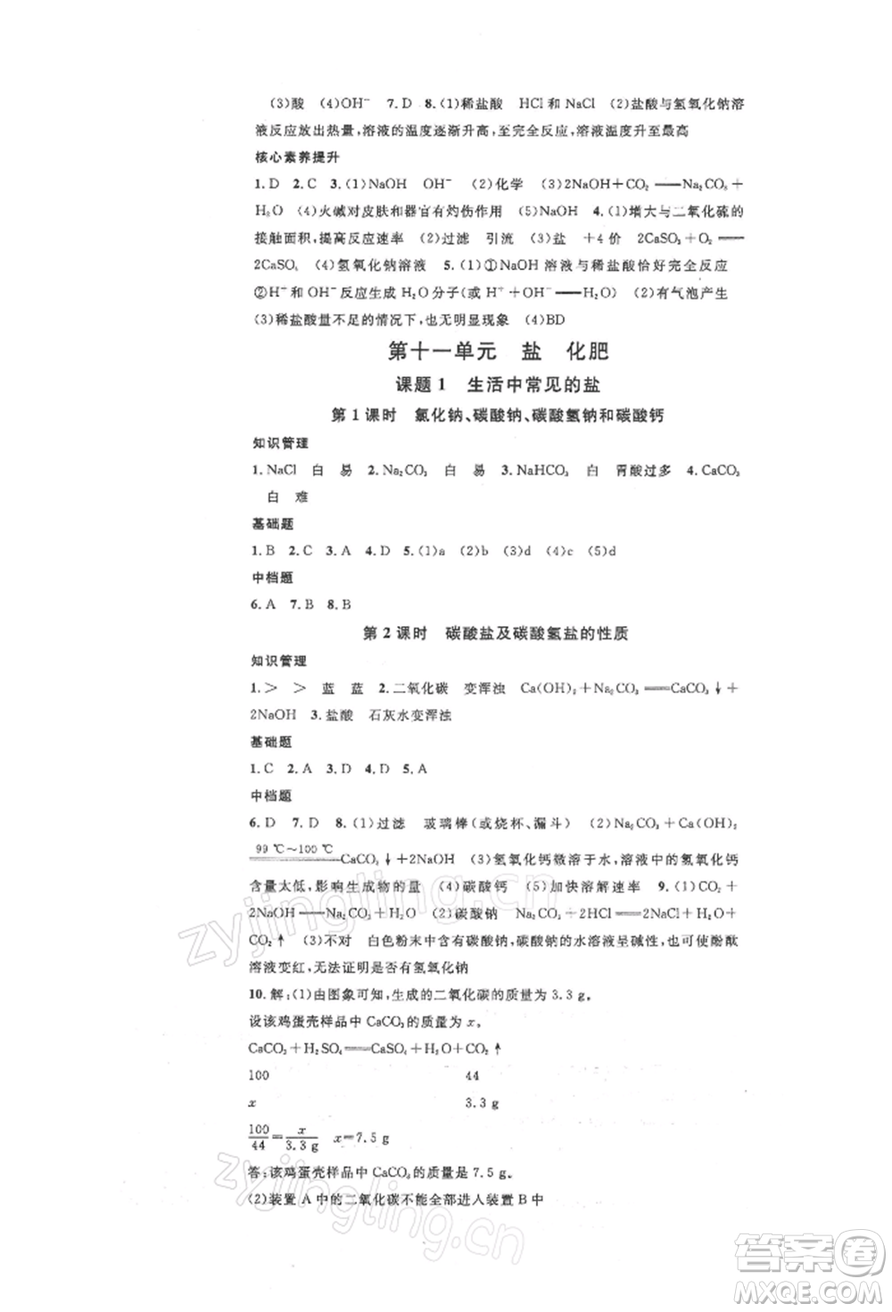安徽師范大學(xué)出版社2022名校課堂背記手冊九年級化學(xué)下冊人教版安徽專版參考答案