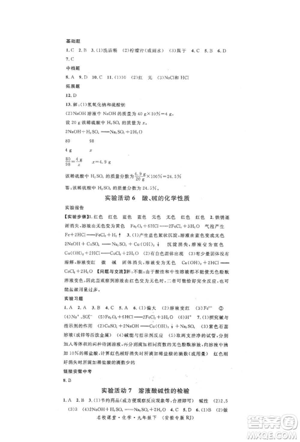 安徽師范大學(xué)出版社2022名校課堂背記手冊九年級化學(xué)下冊人教版安徽專版參考答案