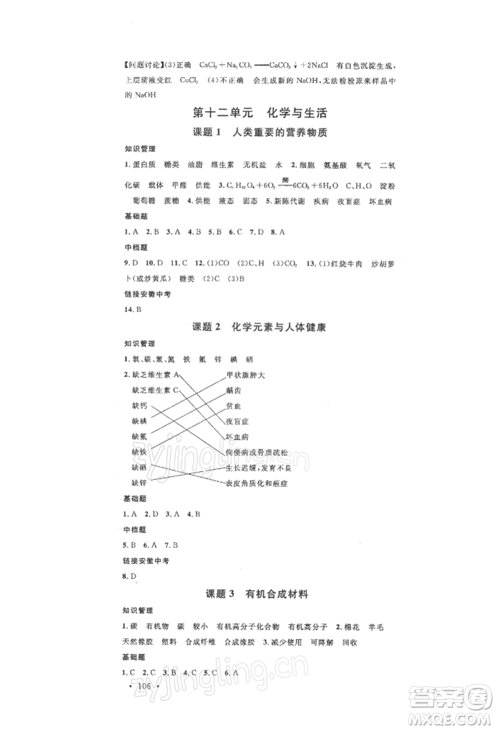 安徽師范大學(xué)出版社2022名校課堂背記手冊九年級化學(xué)下冊人教版安徽專版參考答案