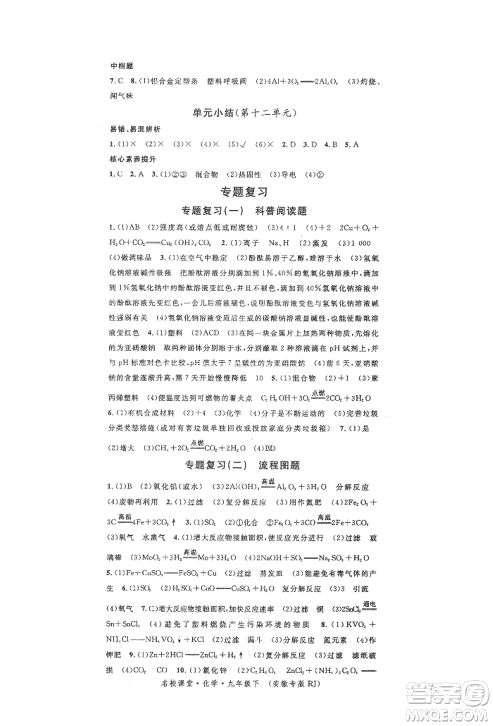 安徽師范大學(xué)出版社2022名校課堂背記手冊九年級化學(xué)下冊人教版安徽專版參考答案