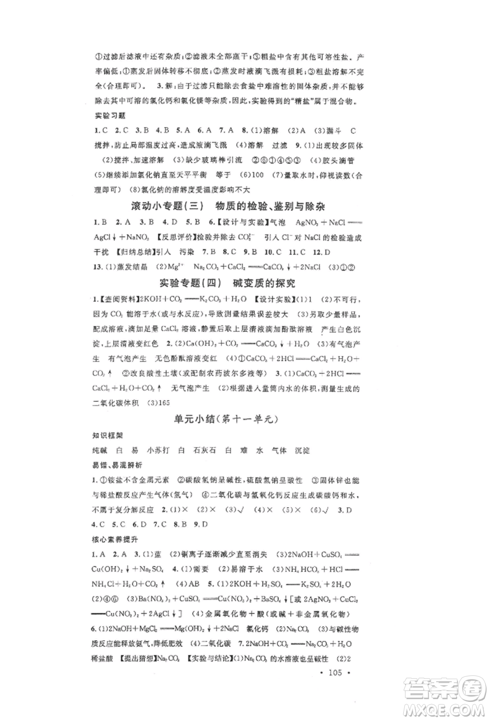 安徽師范大學(xué)出版社2022名校課堂背記手冊九年級化學(xué)下冊人教版安徽專版參考答案