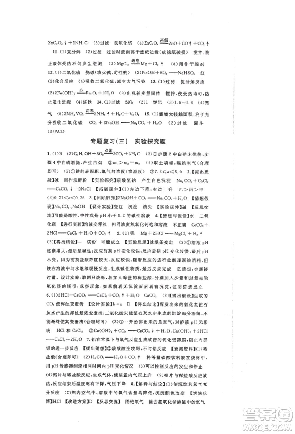 安徽師范大學(xué)出版社2022名校課堂背記手冊九年級化學(xué)下冊人教版安徽專版參考答案