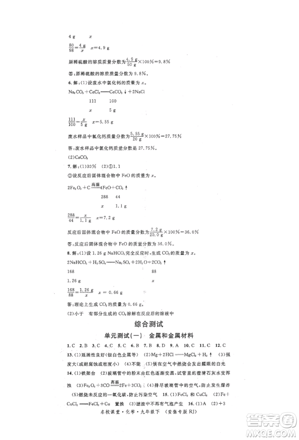 安徽師范大學(xué)出版社2022名校課堂背記手冊九年級化學(xué)下冊人教版安徽專版參考答案