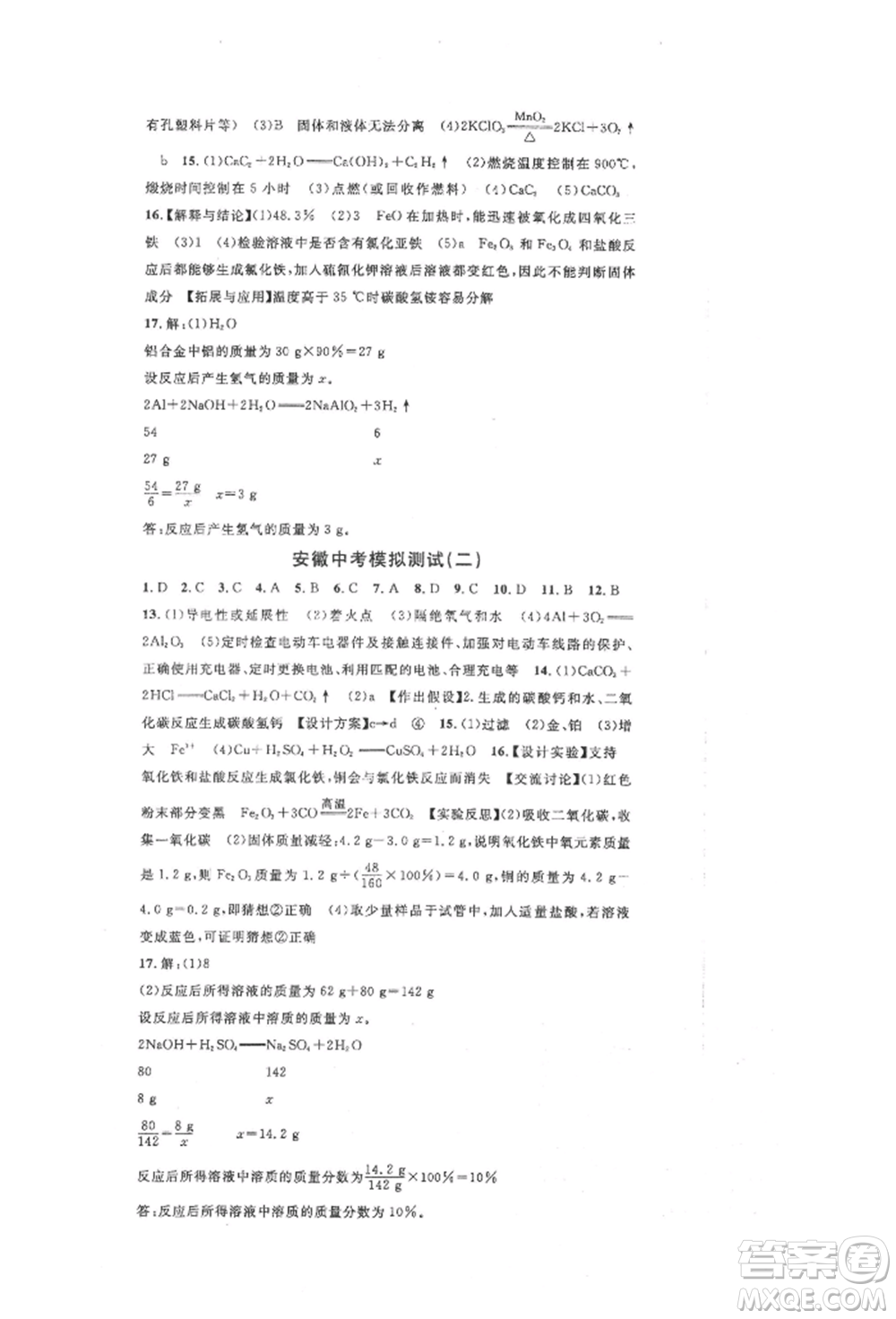 安徽師范大學(xué)出版社2022名校課堂背記手冊九年級化學(xué)下冊人教版安徽專版參考答案