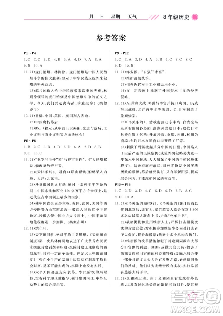 武漢出版社2022開心假期寒假作業(yè)八年級歷史人教版答案