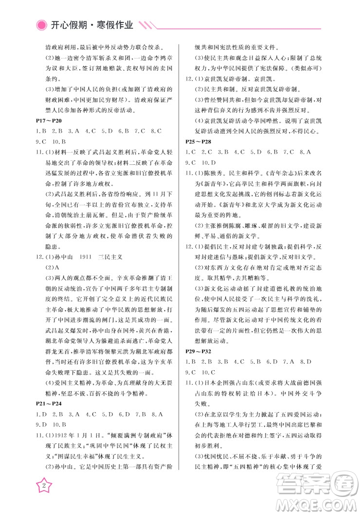 武漢出版社2022開心假期寒假作業(yè)八年級歷史人教版答案