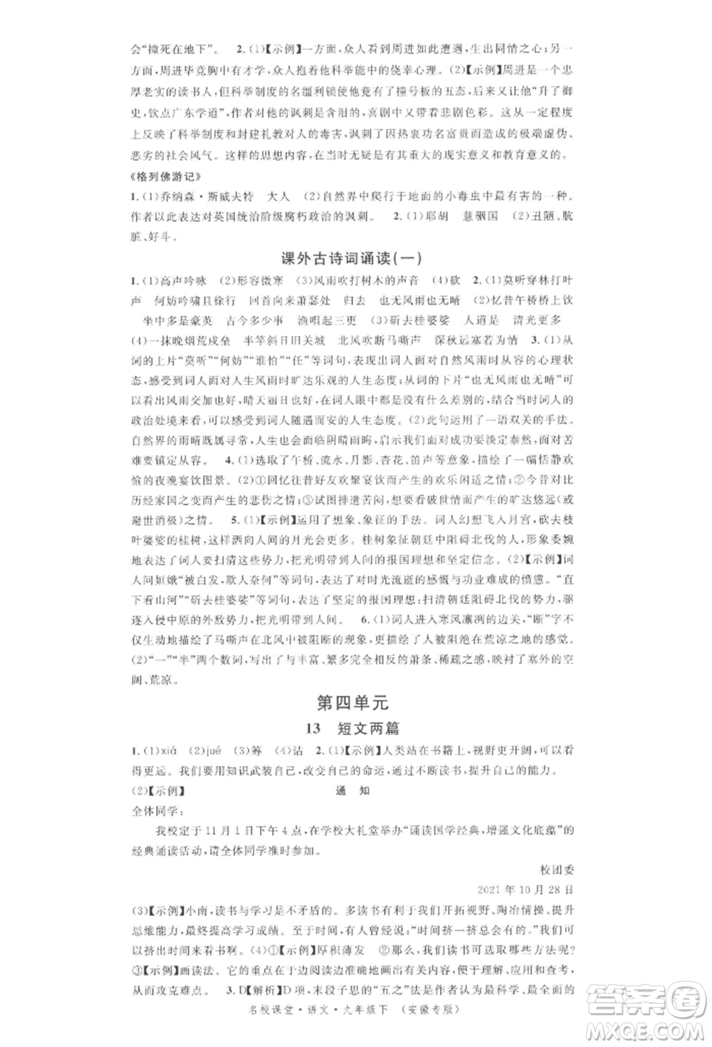 安徽師范大學(xué)出版社2022名校課堂晨讀手冊(cè)九年級(jí)語(yǔ)文下冊(cè)人教版安徽專版參考答案