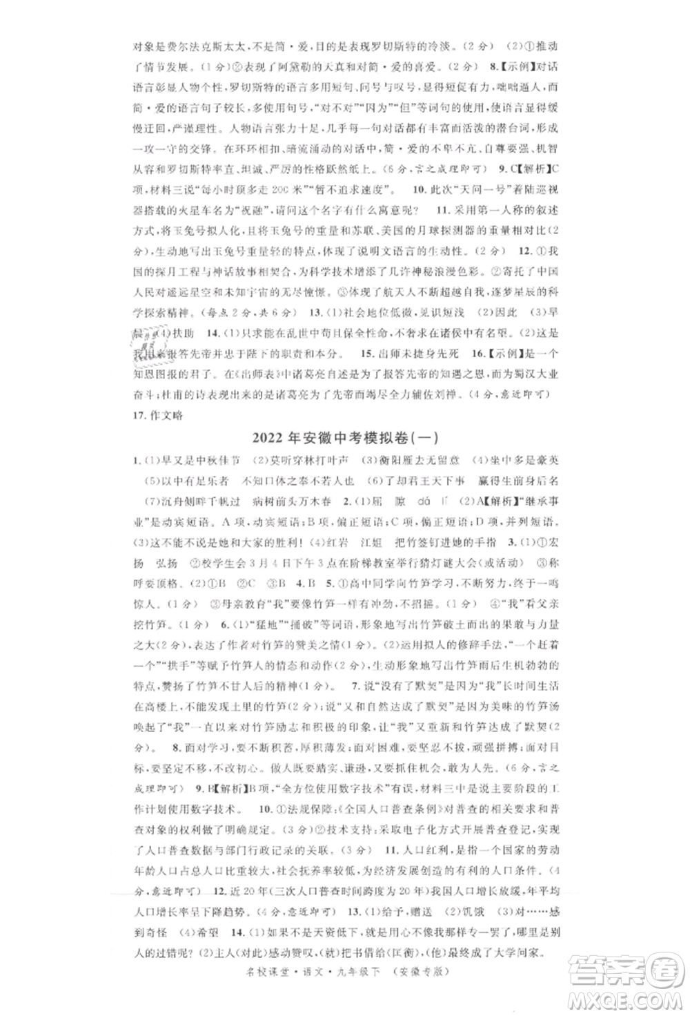 安徽師范大學(xué)出版社2022名校課堂晨讀手冊(cè)九年級(jí)語(yǔ)文下冊(cè)人教版安徽專版參考答案