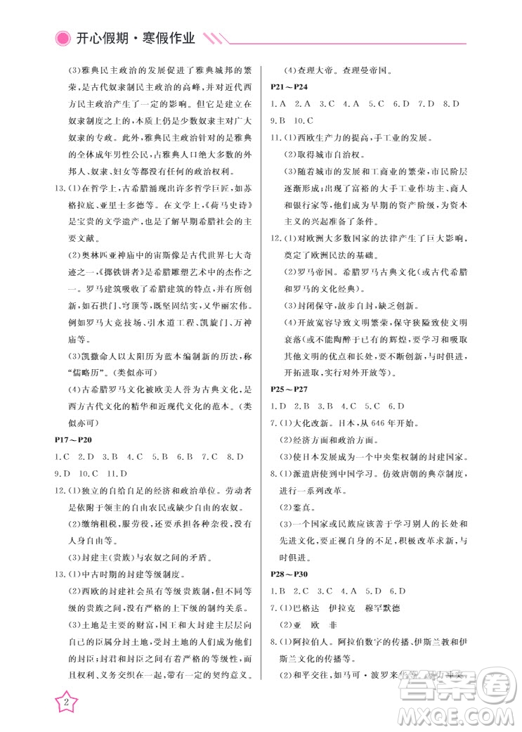 武漢出版社2022開(kāi)心假期寒假作業(yè)九年級(jí)歷史人教版答案
