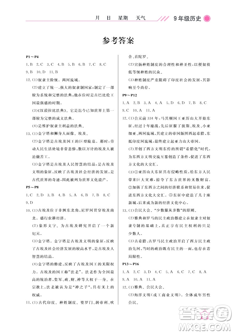 武漢出版社2022開(kāi)心假期寒假作業(yè)九年級(jí)歷史人教版答案