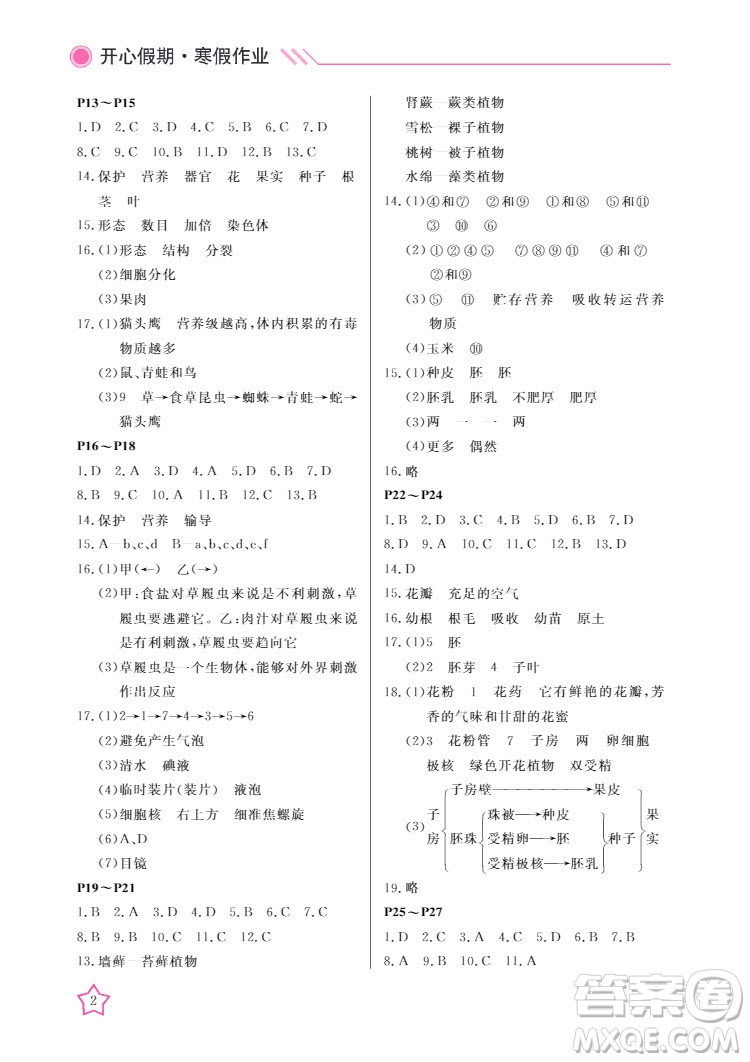 武漢出版社2022開心假期寒假作業(yè)七年級生物人教版答案