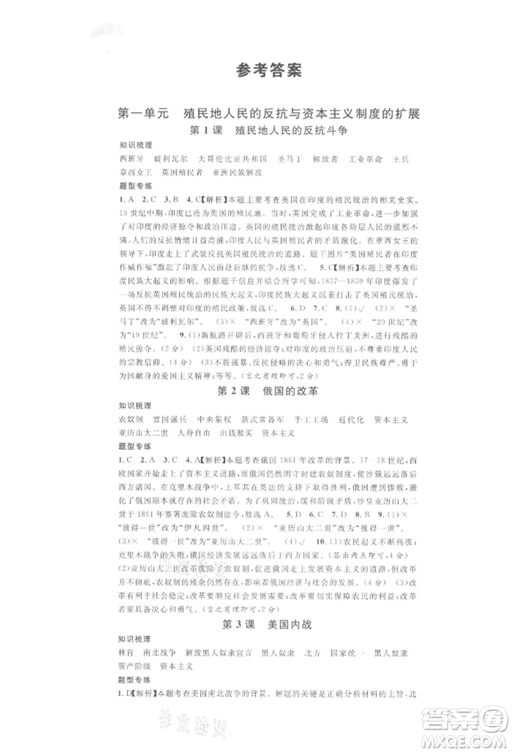 安徽師范大學出版社2022名校課堂背記手冊九年級歷史下冊人教版安徽專版參考答案
