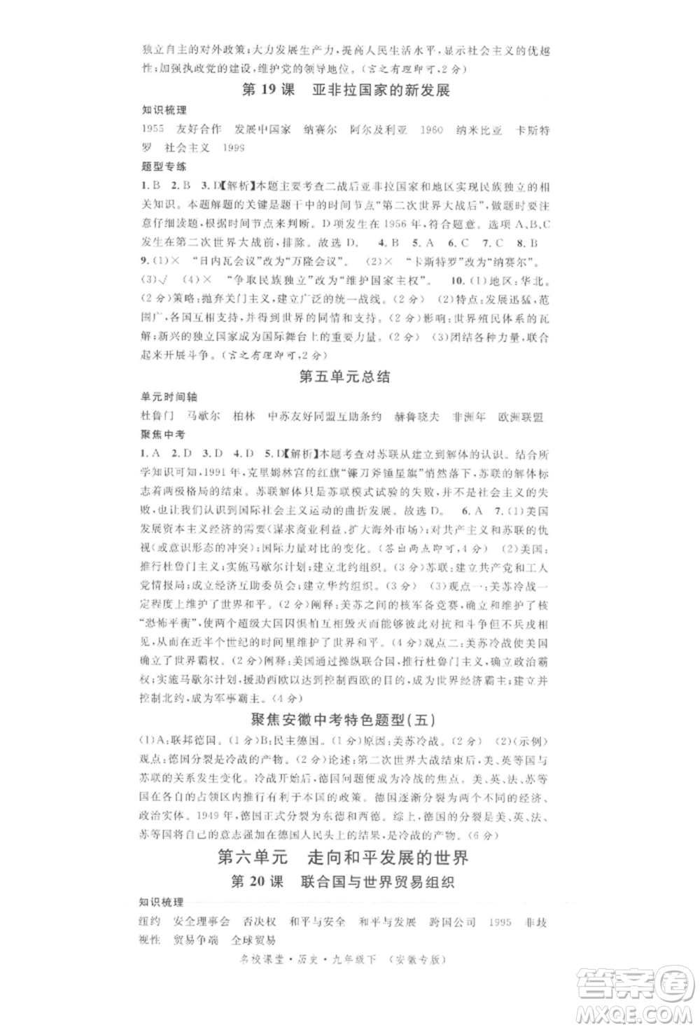 安徽師范大學出版社2022名校課堂背記手冊九年級歷史下冊人教版安徽專版參考答案