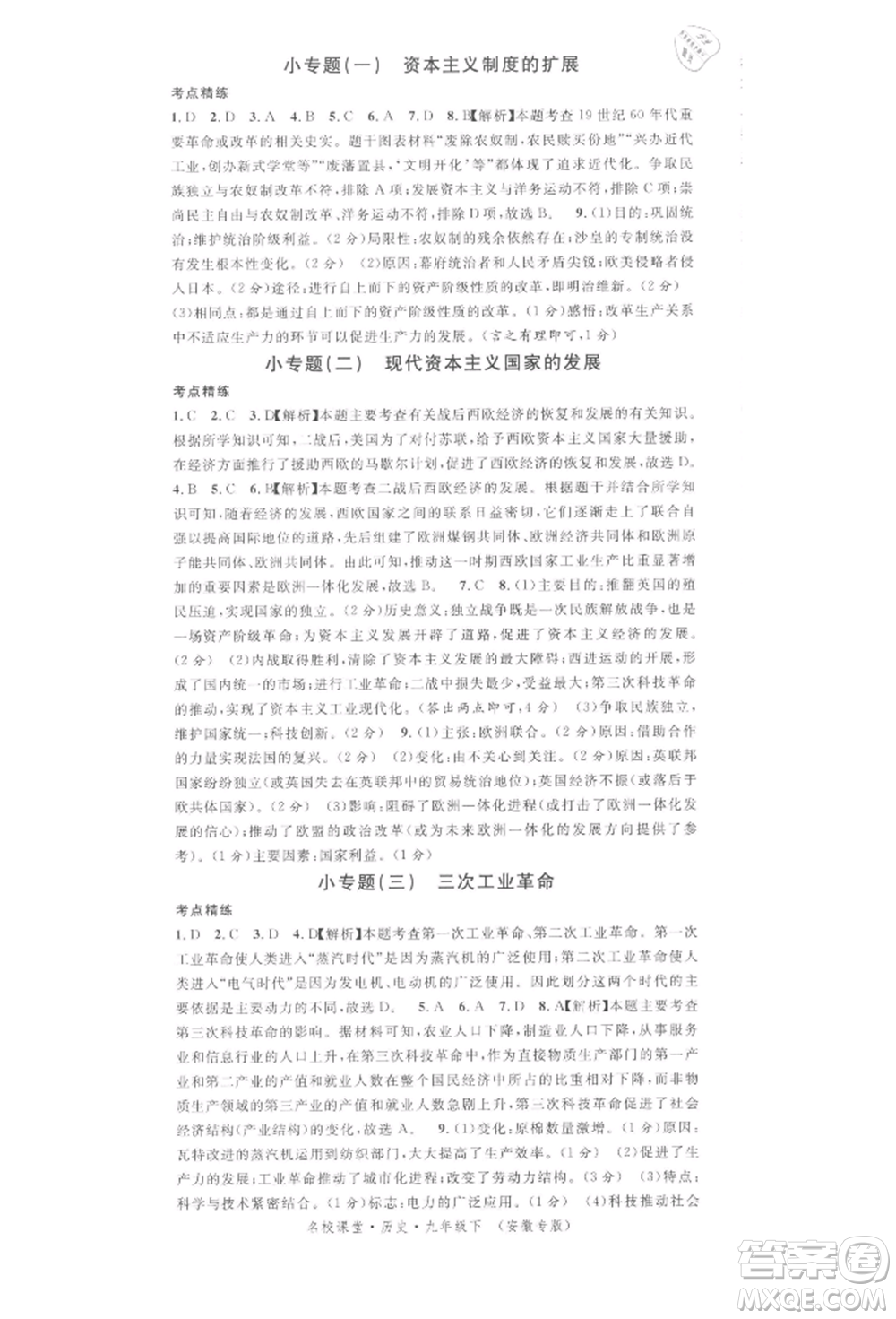 安徽師范大學出版社2022名校課堂背記手冊九年級歷史下冊人教版安徽專版參考答案