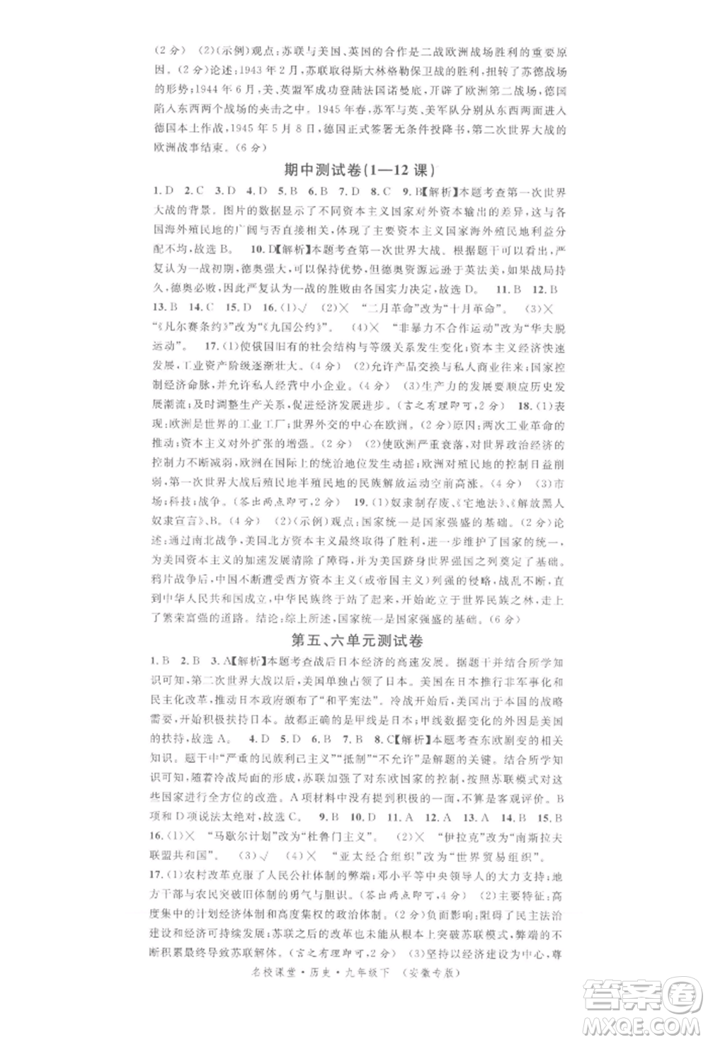 安徽師范大學出版社2022名校課堂背記手冊九年級歷史下冊人教版安徽專版參考答案