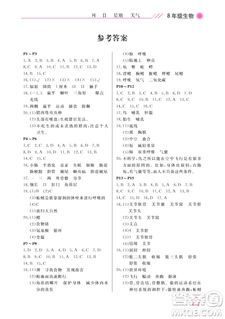 武漢出版社2022開心假期寒假作業(yè)八年級生物人教版答案