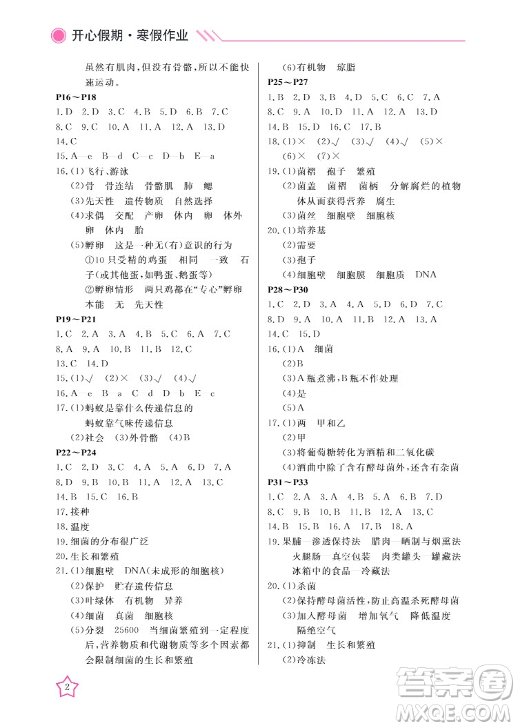 武漢出版社2022開心假期寒假作業(yè)八年級生物人教版答案