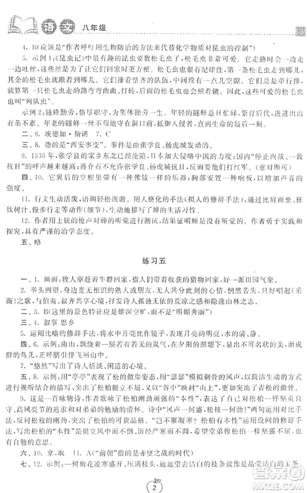 譯林出版社2022寒假學習生活八年級語文提優(yōu)版人教版答案