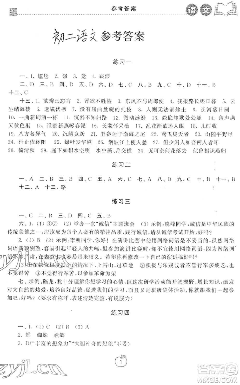 譯林出版社2022寒假學習生活八年級語文提優(yōu)版人教版答案