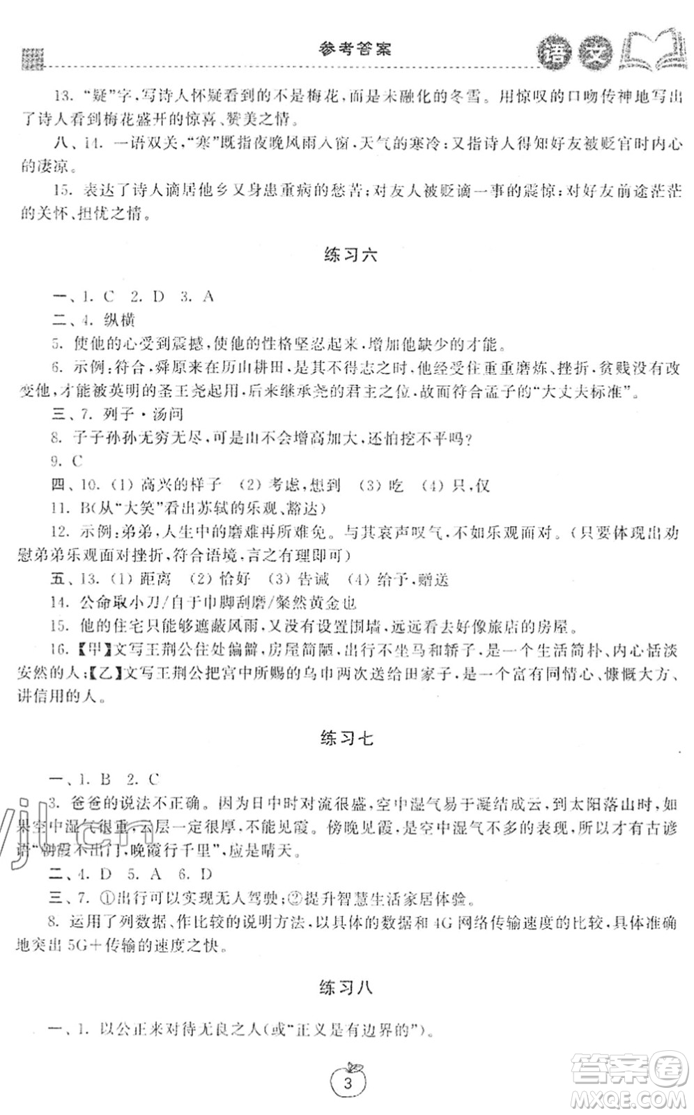 譯林出版社2022寒假學習生活八年級語文提優(yōu)版人教版答案