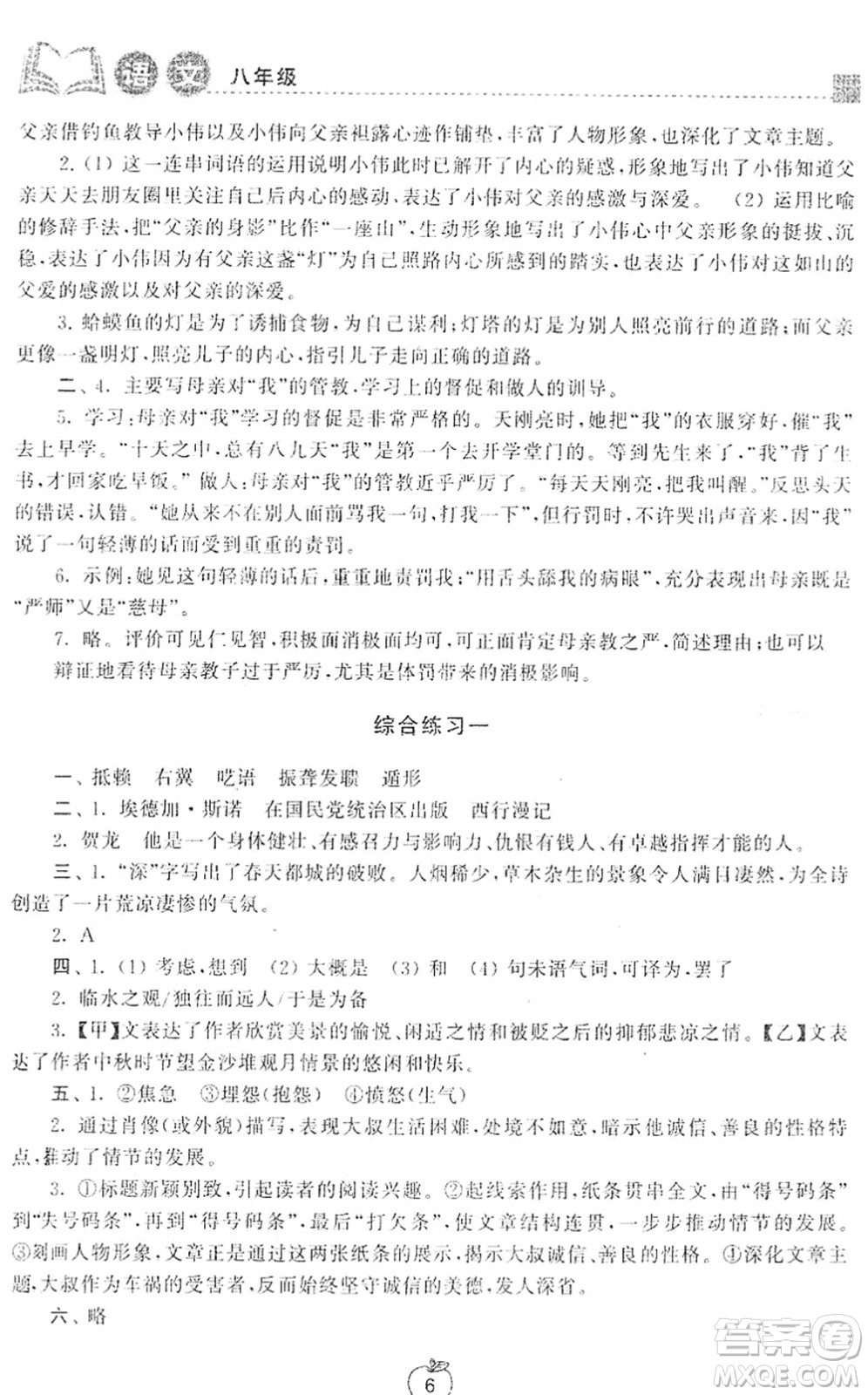 譯林出版社2022寒假學習生活八年級語文提優(yōu)版人教版答案
