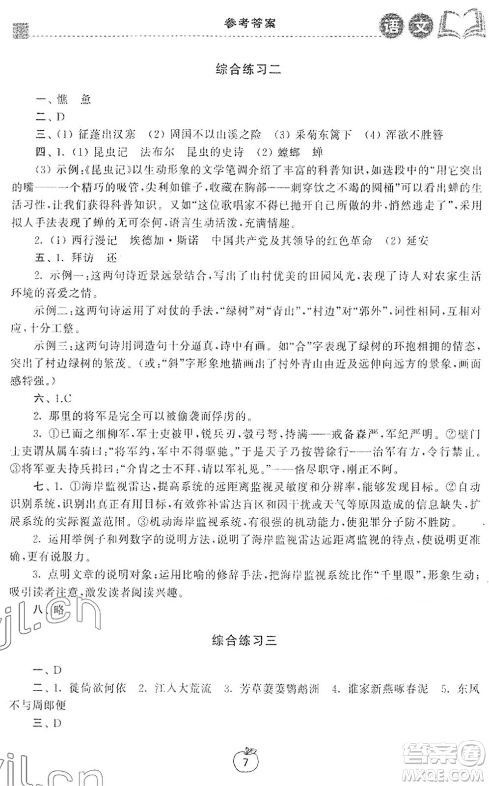 譯林出版社2022寒假學習生活八年級語文提優(yōu)版人教版答案