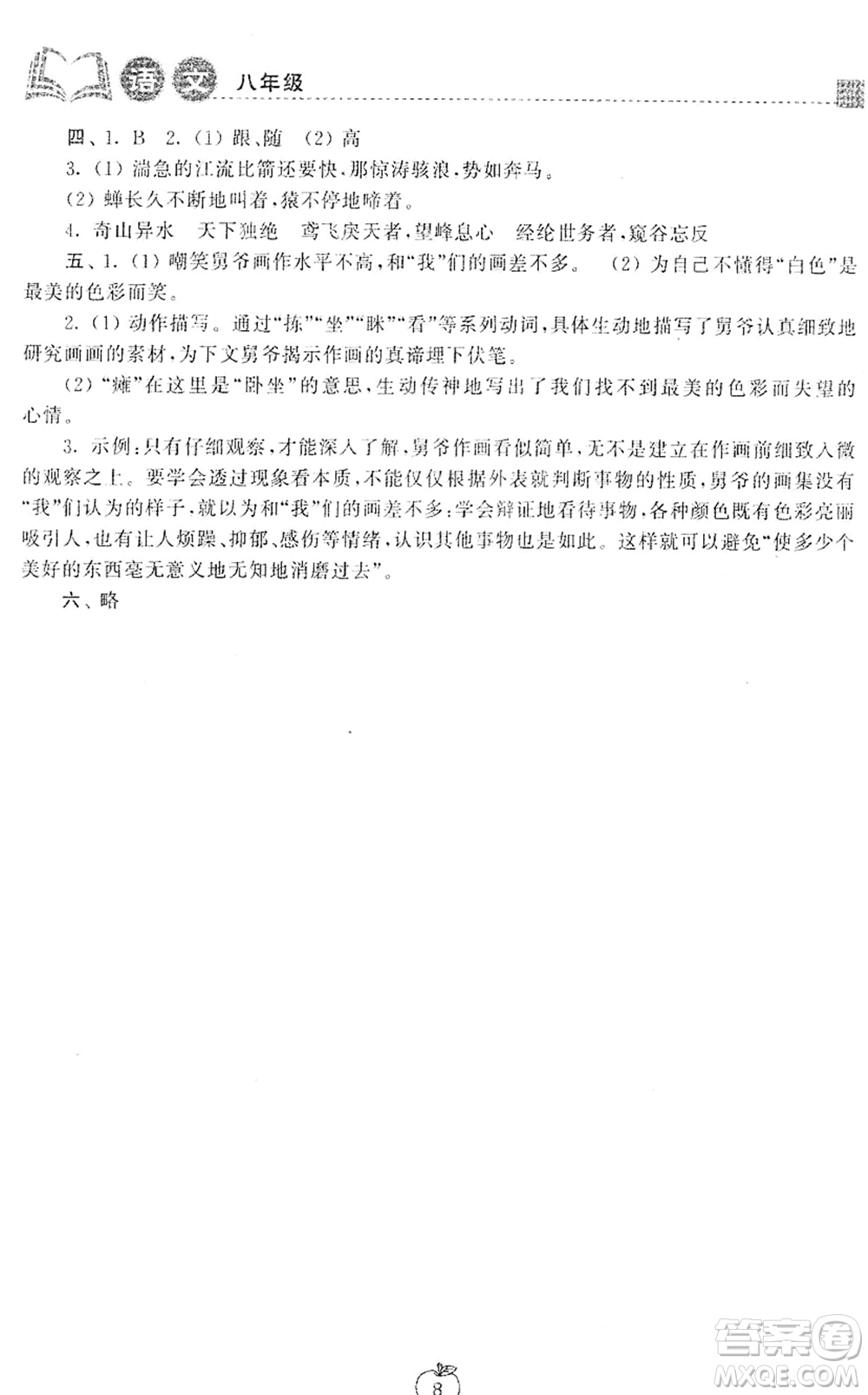 譯林出版社2022寒假學習生活八年級語文提優(yōu)版人教版答案