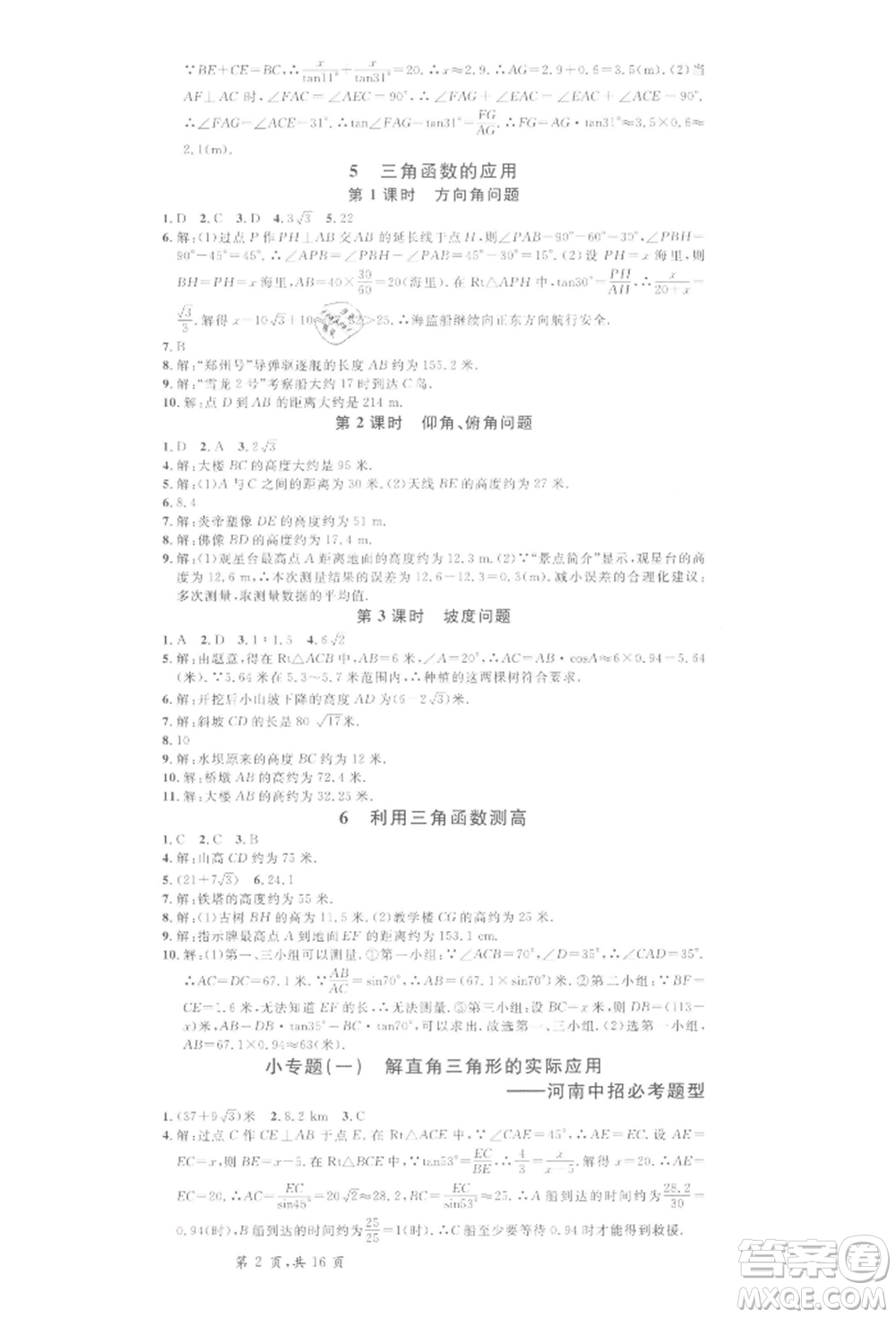 開明出版社2022名校課堂拔高題課時(shí)練九年級數(shù)學(xué)下冊北師大版河南專版參考答案