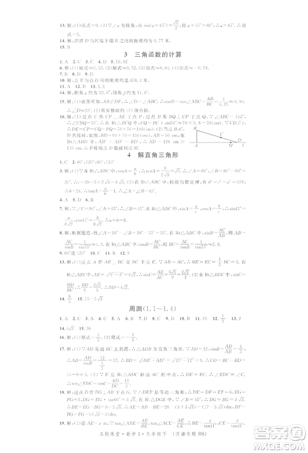 開明出版社2022名校課堂拔高題課時(shí)練九年級數(shù)學(xué)下冊北師大版河南專版參考答案