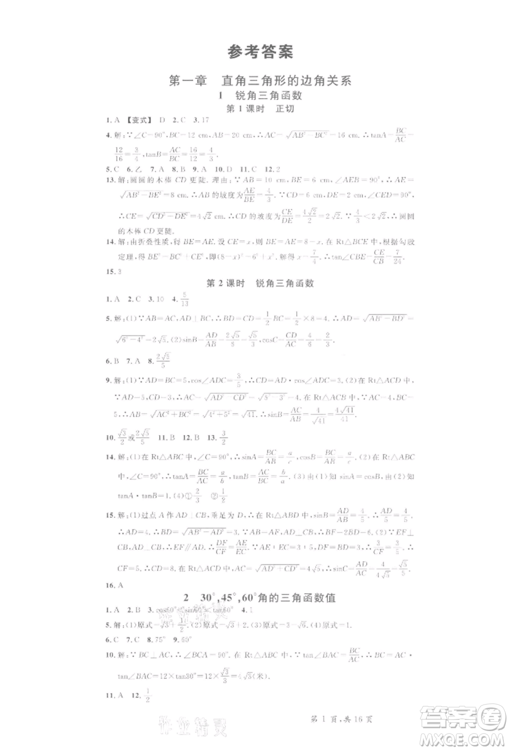 開明出版社2022名校課堂拔高題課時(shí)練九年級數(shù)學(xué)下冊北師大版河南專版參考答案