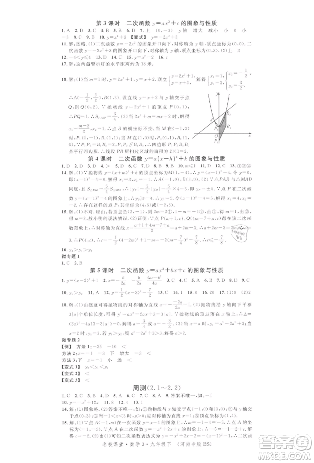 開明出版社2022名校課堂拔高題課時(shí)練九年級數(shù)學(xué)下冊北師大版河南專版參考答案